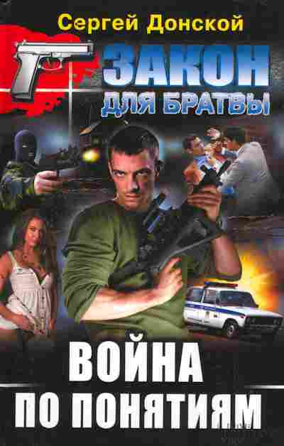 Книга Донской С. Война по понятиям, 11-7525, Баград.рф
